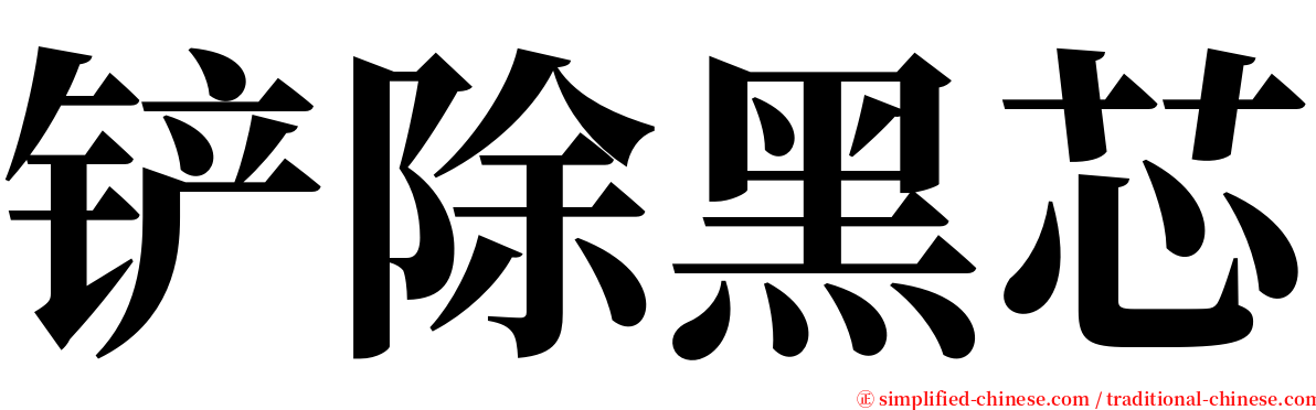 铲除黑芯 serif font