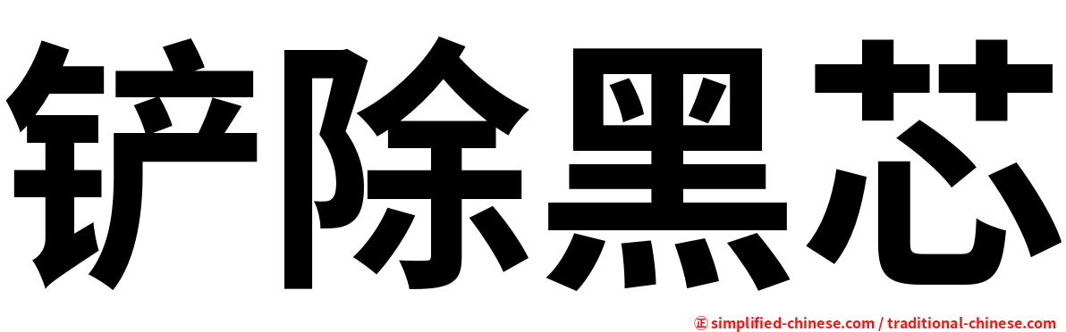 铲除黑芯