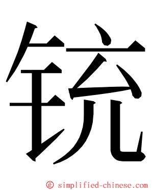 铳 ming font