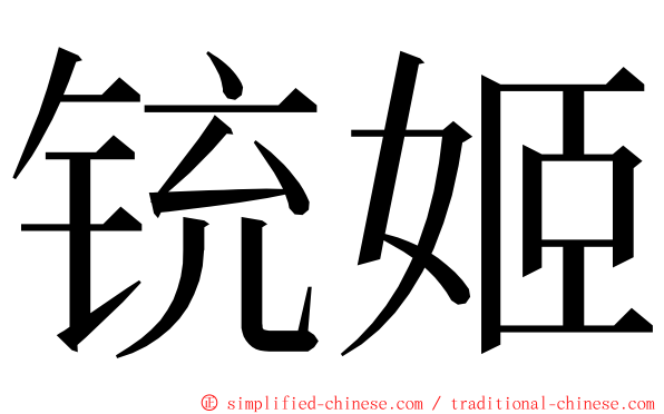 铳姬 ming font