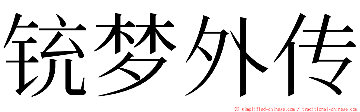 铳梦外传 ming font