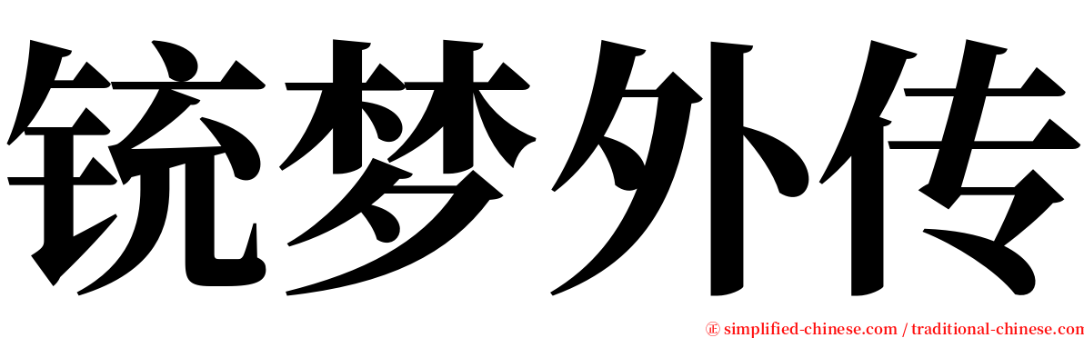 铳梦外传 serif font