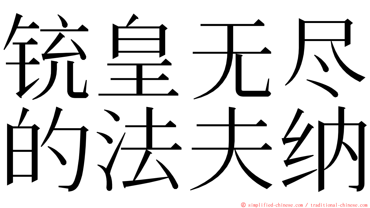 铳皇无尽的法夫纳 ming font