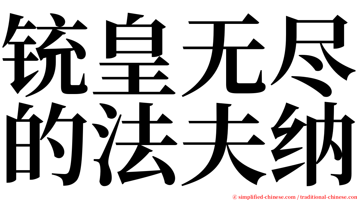 铳皇无尽的法夫纳 serif font