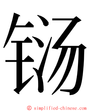 铴 ming font