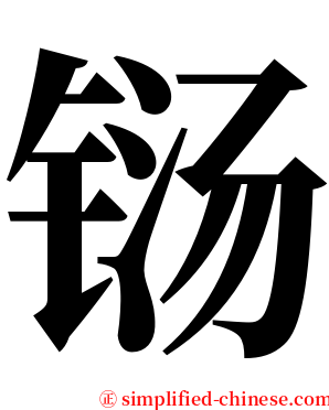 铴 serif font