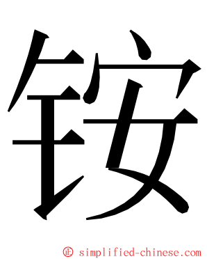 铵 ming font