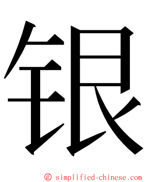 银 ming font