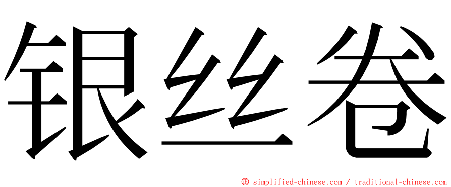 银丝卷 ming font