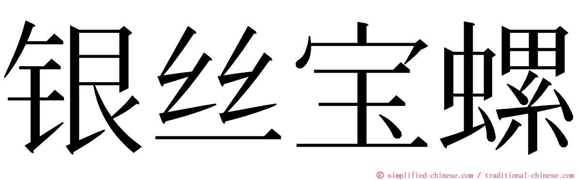 银丝宝螺 ming font