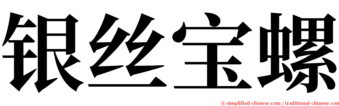 银丝宝螺 serif font