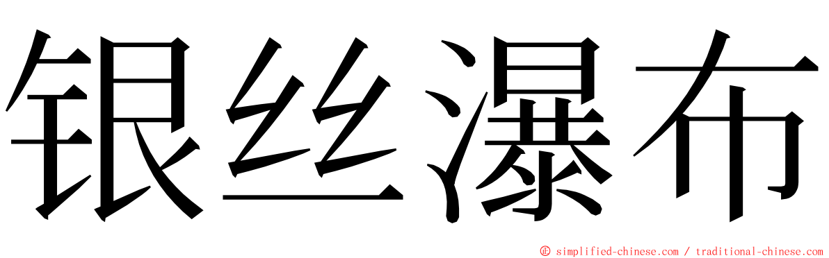 银丝瀑布 ming font