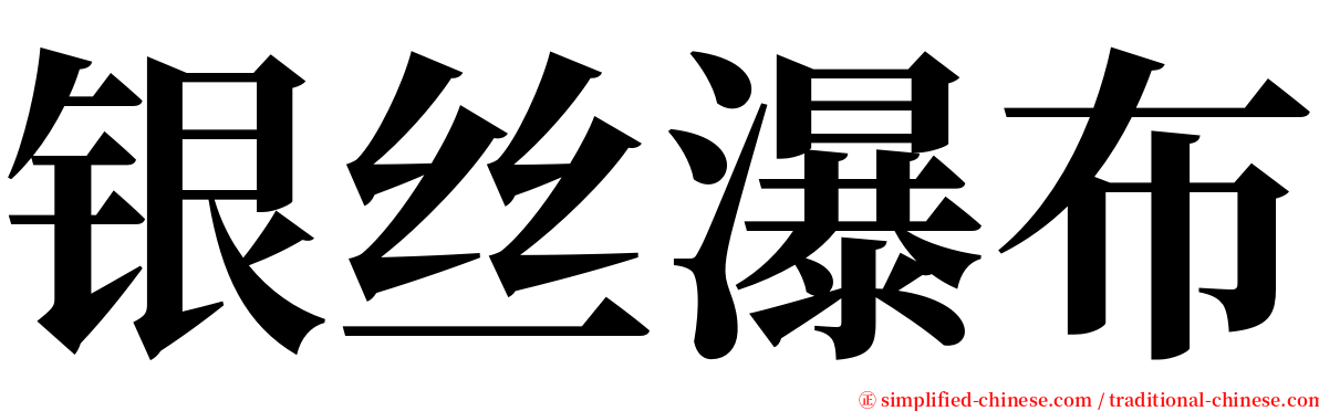 银丝瀑布 serif font