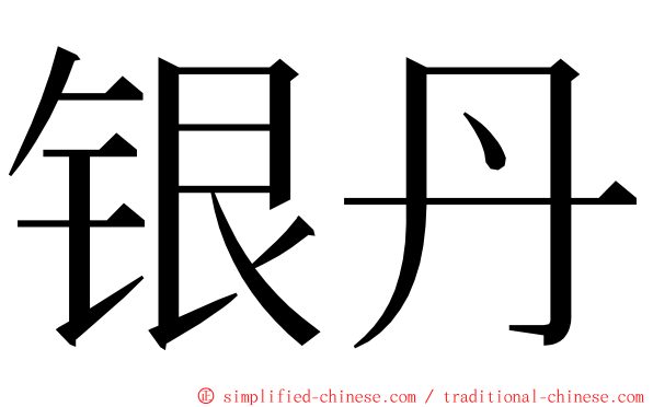 银丹 ming font