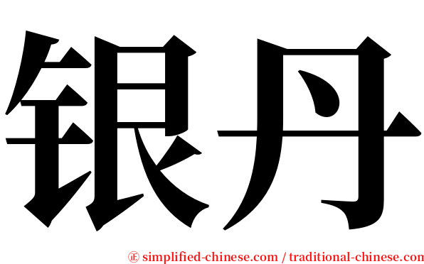 银丹 serif font