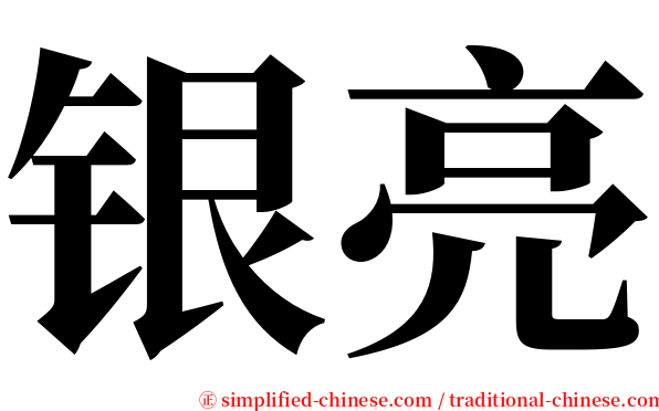 银亮 serif font