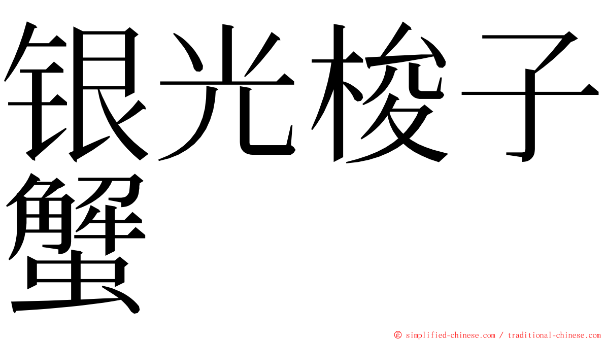 银光梭子蟹 ming font