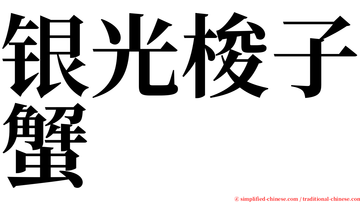 银光梭子蟹 serif font