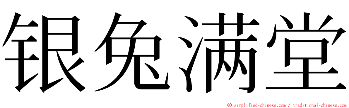 银兔满堂 ming font