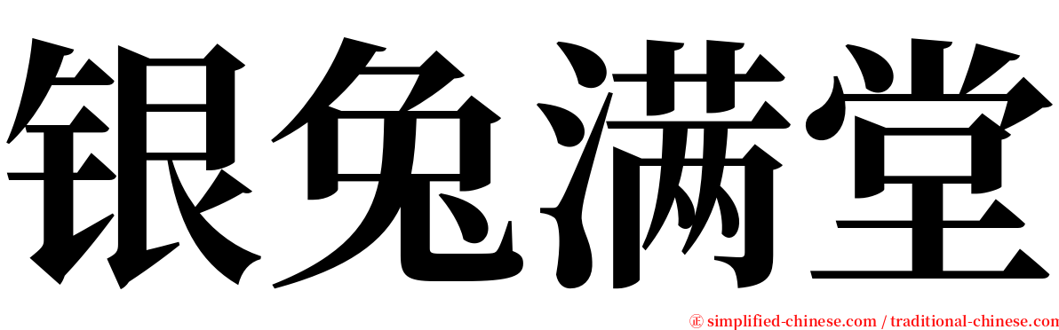 银兔满堂 serif font