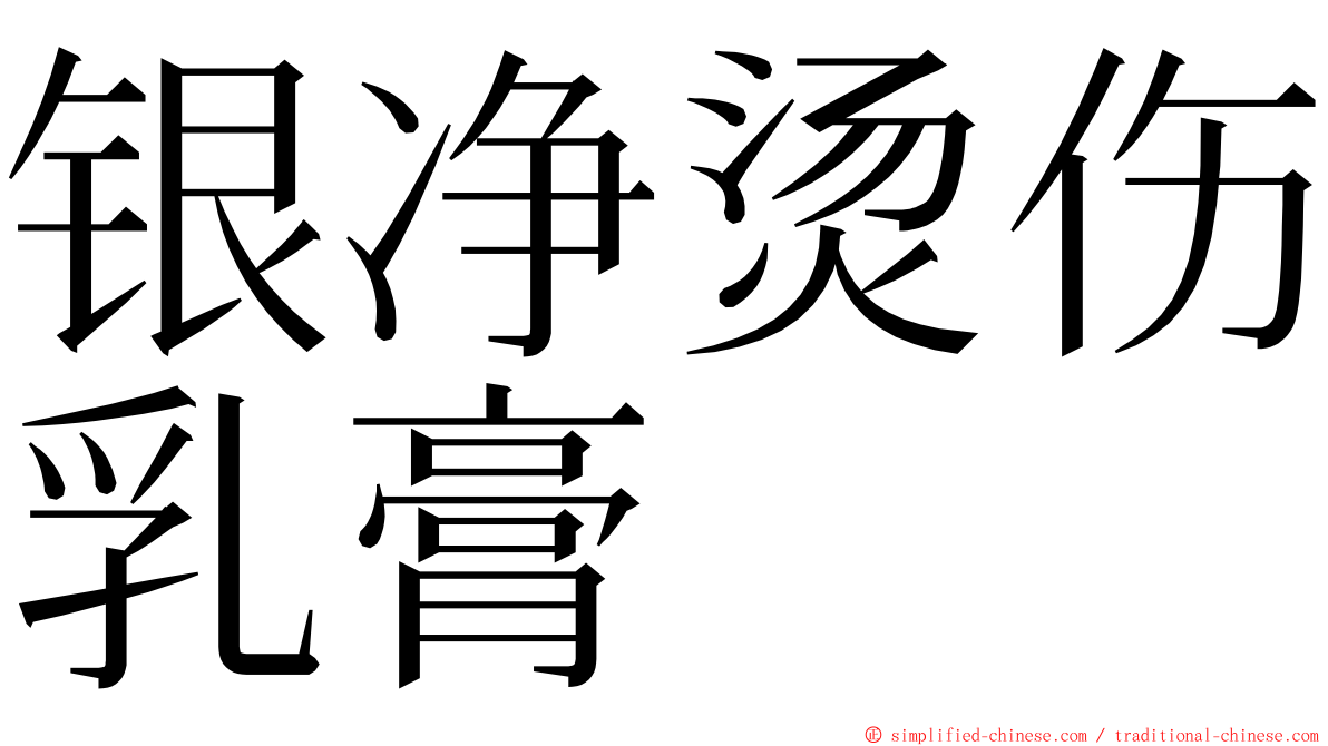 银净烫伤乳膏 ming font