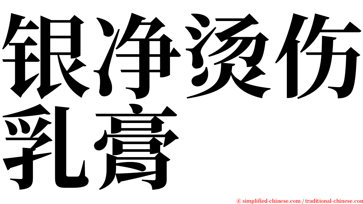 银净烫伤乳膏 serif font