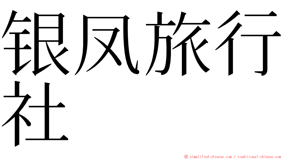 银凤旅行社 ming font