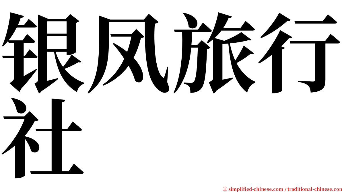 银凤旅行社 serif font