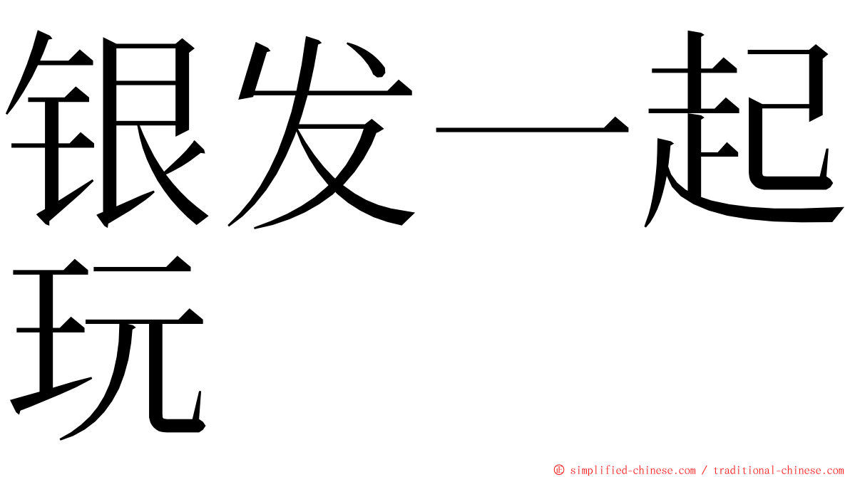 银发一起玩 ming font