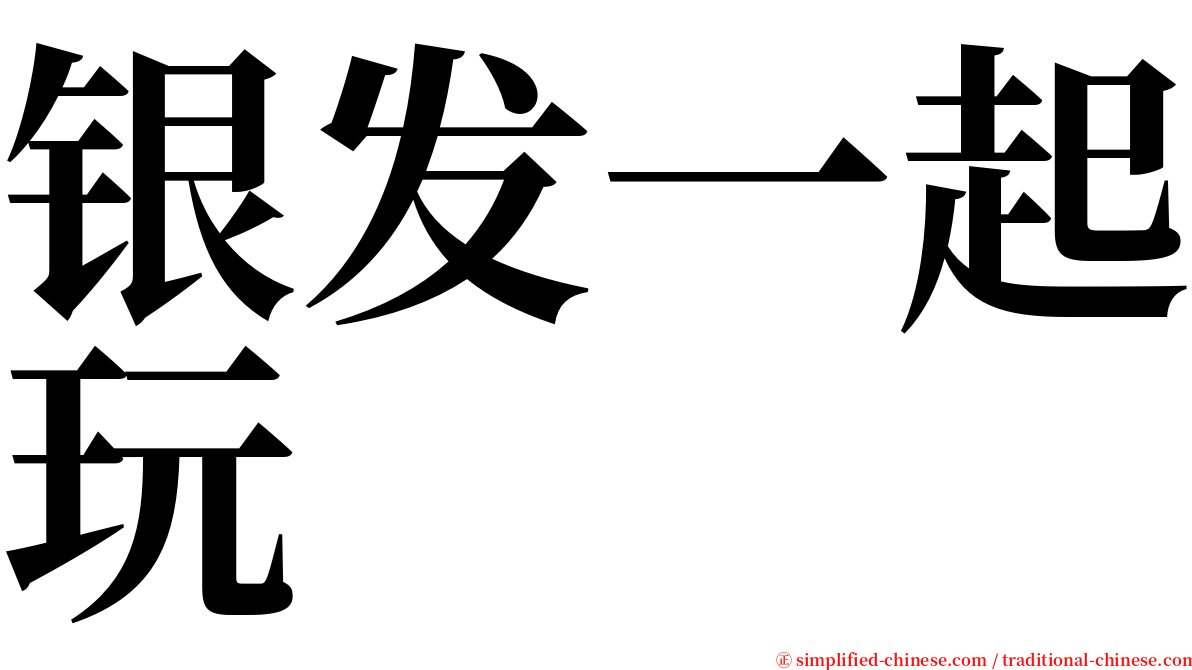 银发一起玩 serif font