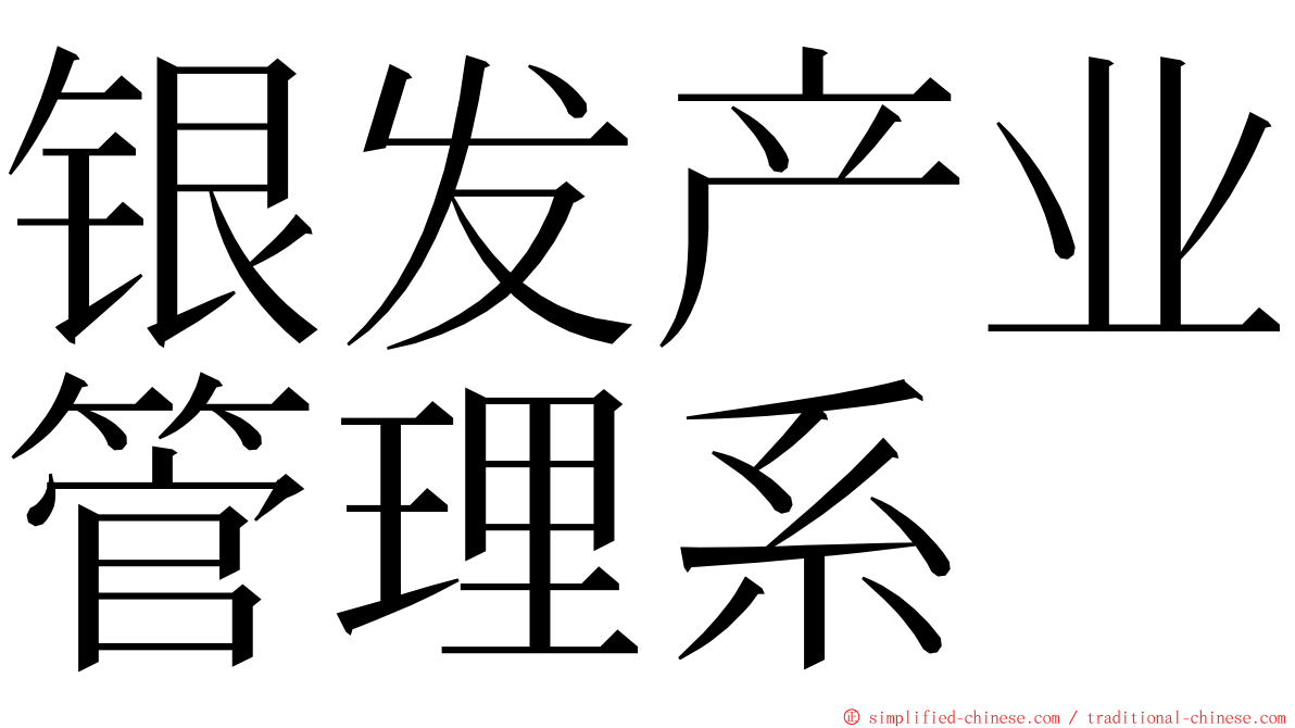 银发产业管理系 ming font