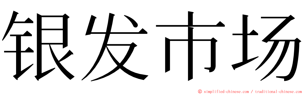 银发市场 ming font