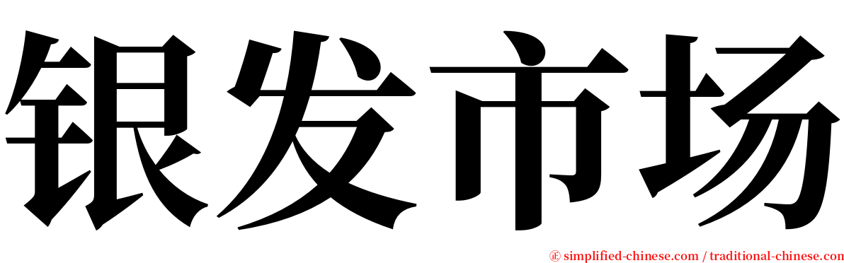 银发市场 serif font