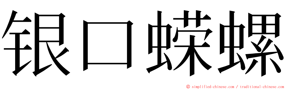 银口蝾螺 ming font