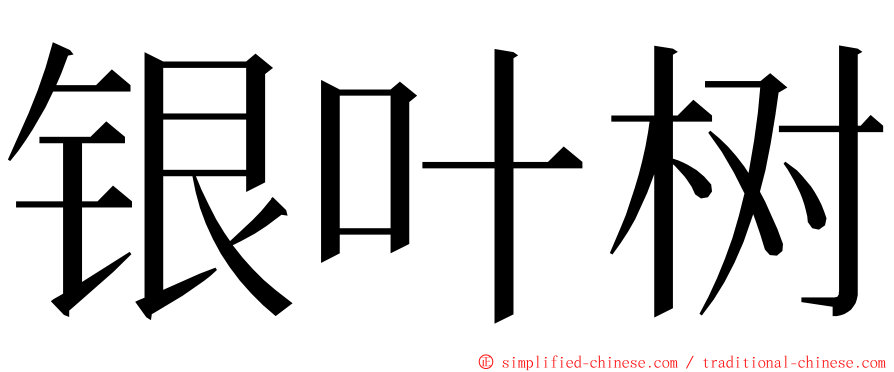 银叶树 ming font