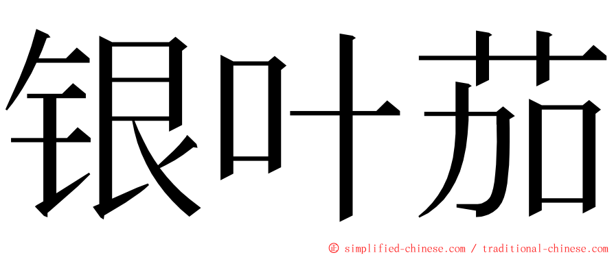 银叶茄 ming font