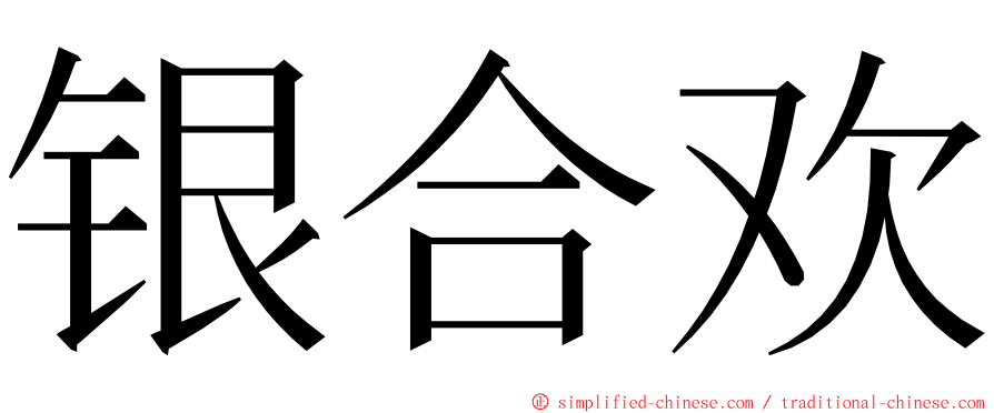 银合欢 ming font