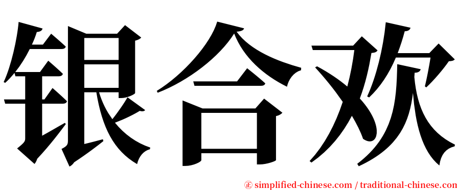 银合欢 serif font