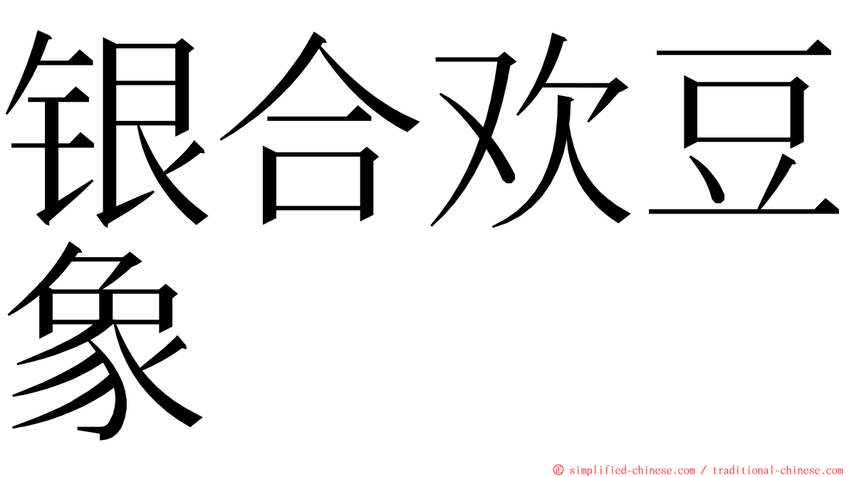 银合欢豆象 ming font