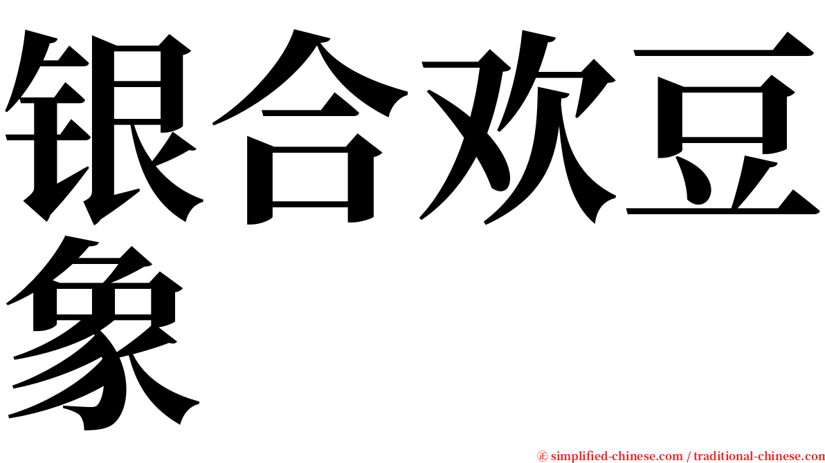 银合欢豆象 serif font