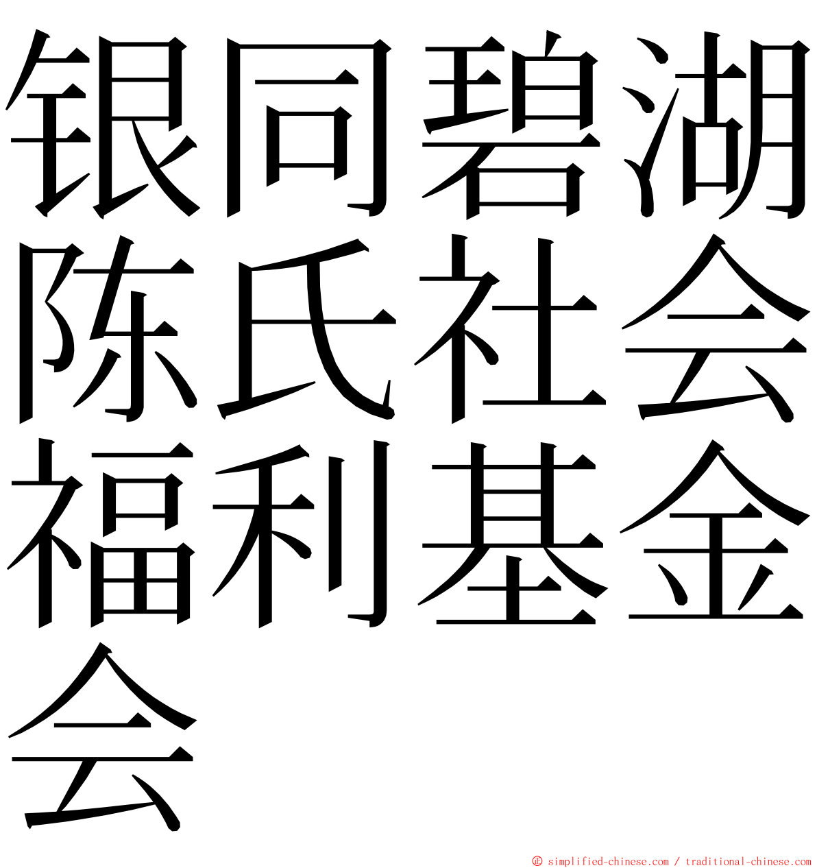 银同碧湖陈氏社会福利基金会 ming font