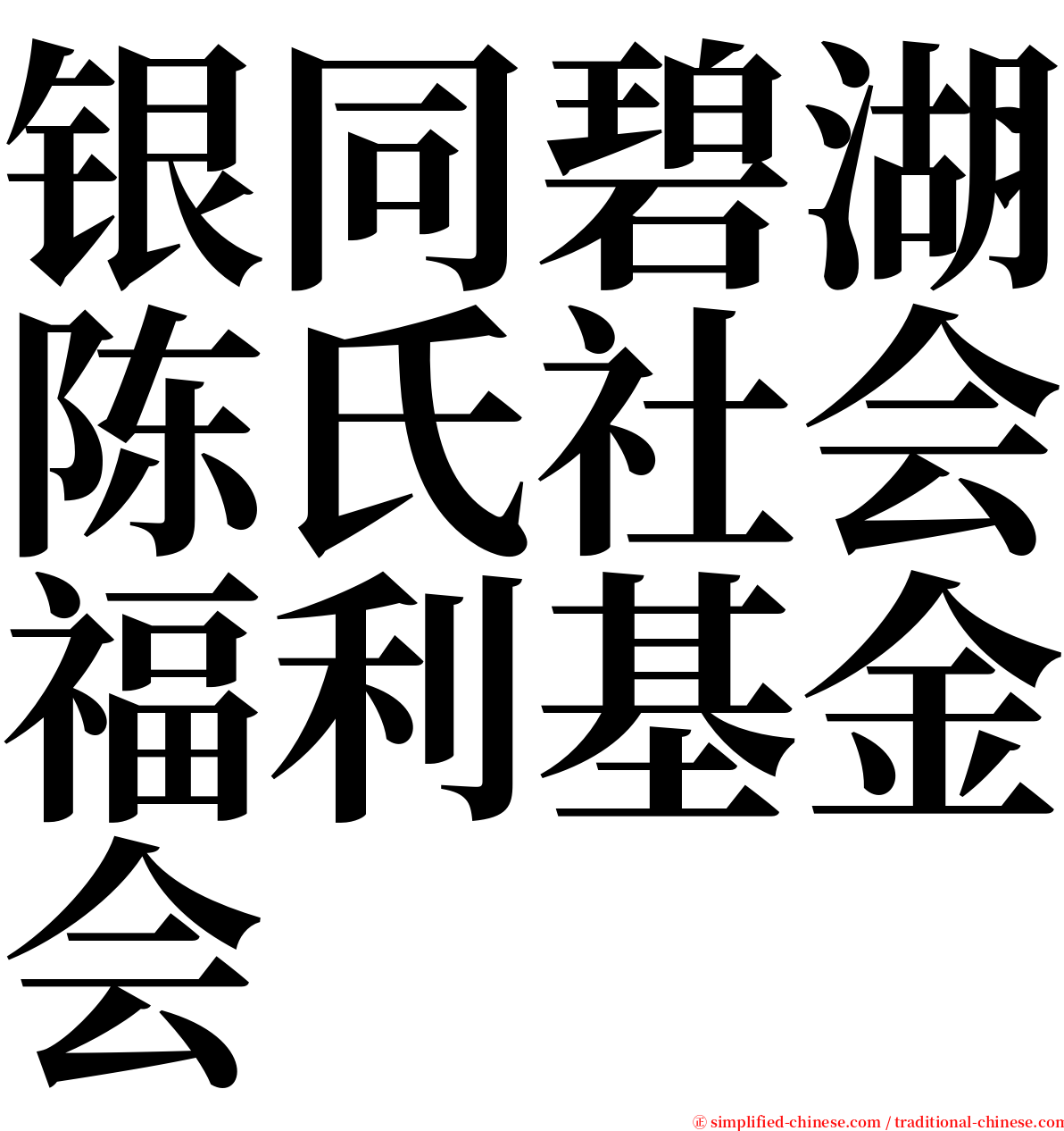 银同碧湖陈氏社会福利基金会 serif font
