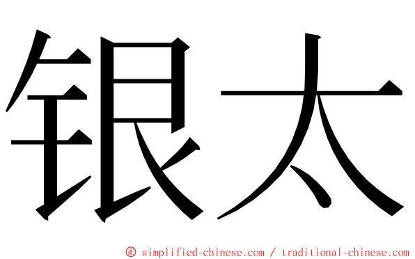 银太 ming font