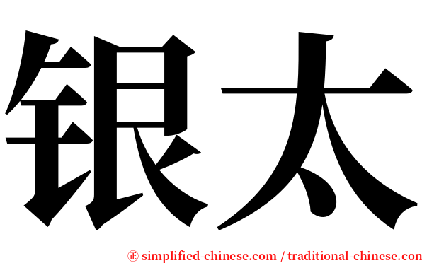 银太 serif font