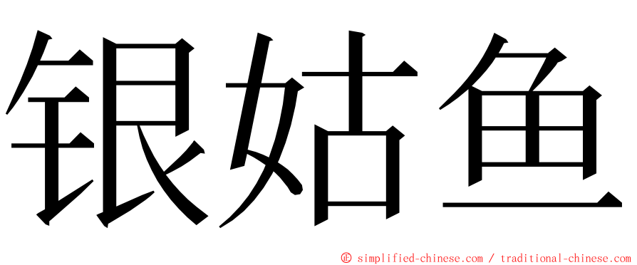 银姑鱼 ming font