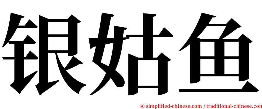 银姑鱼 serif font