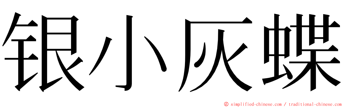 银小灰蝶 ming font