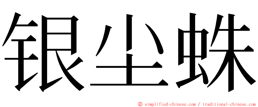 银尘蛛 ming font