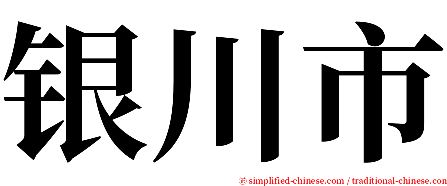 银川市 serif font