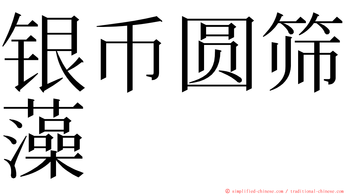 银币圆筛藻 ming font